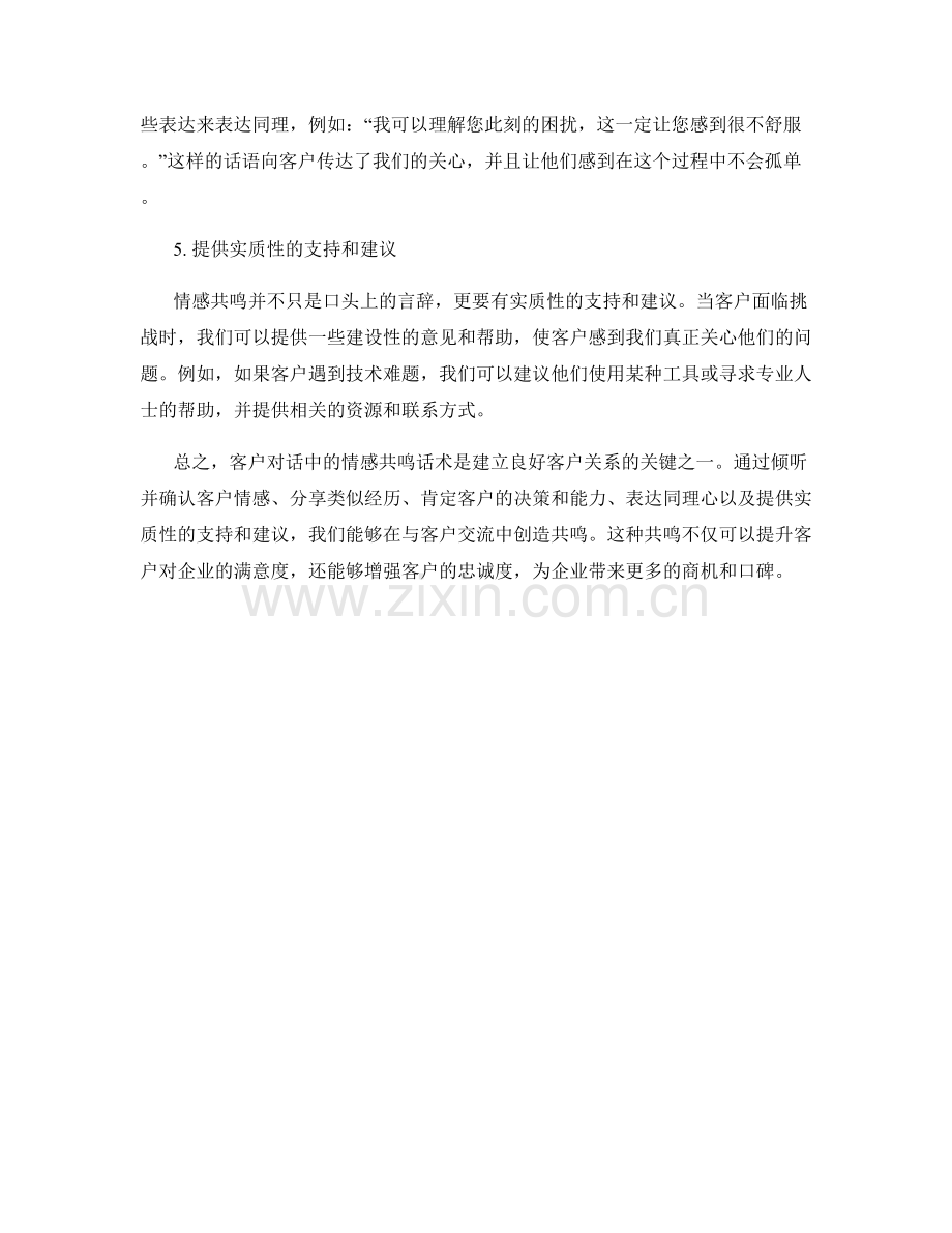 客户对话中的情感共鸣话术.docx_第2页