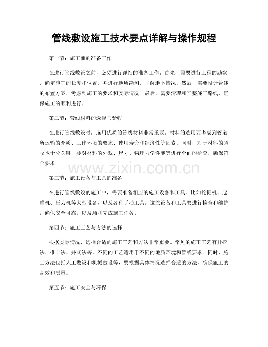管线敷设施工技术要点详解与操作规程.docx_第1页