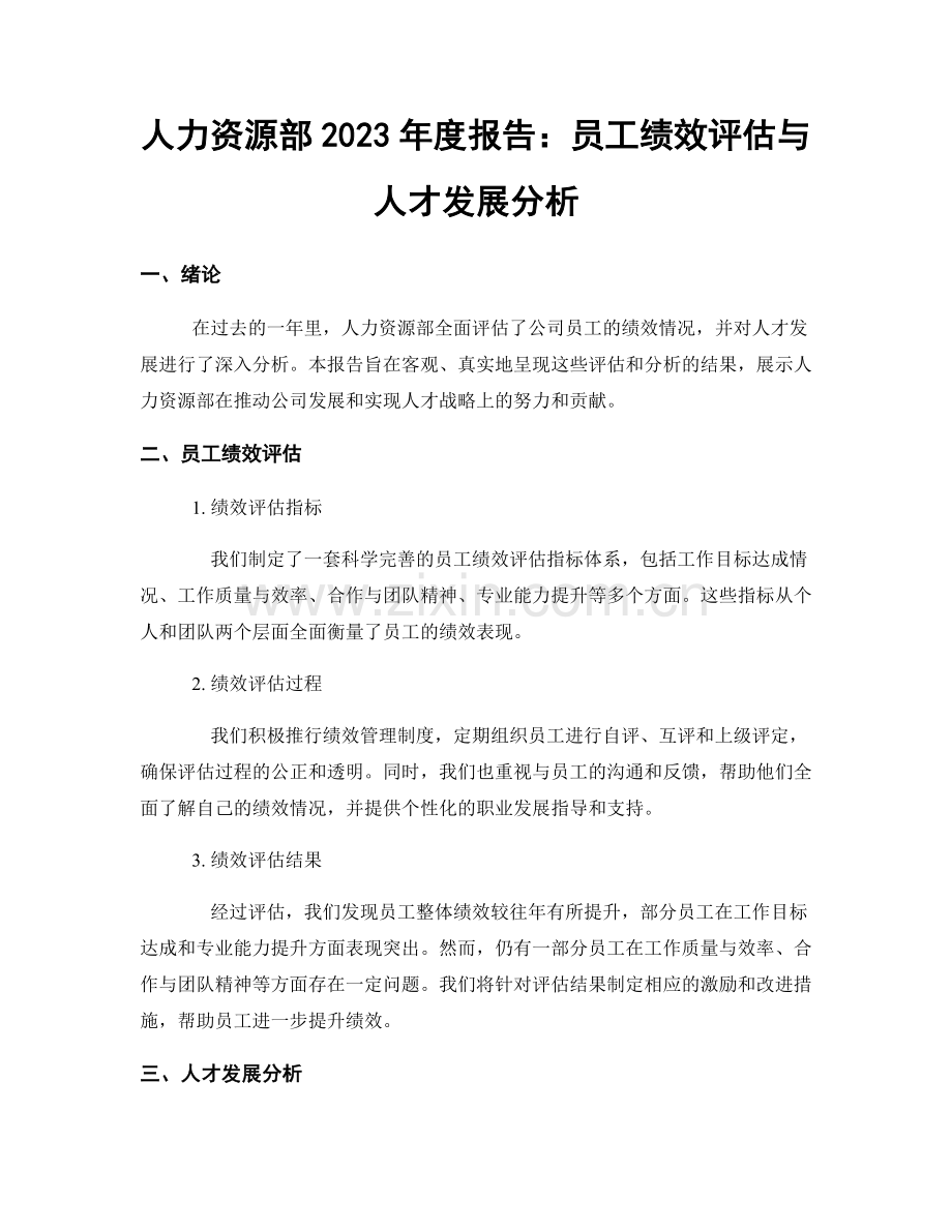 人力资源部2023年度报告：员工绩效评估与人才发展分析.docx_第1页