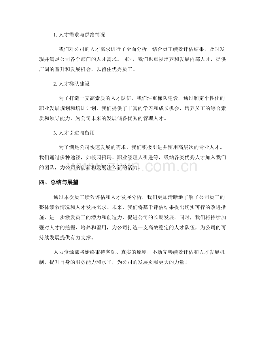 人力资源部2023年度报告：员工绩效评估与人才发展分析.docx_第2页