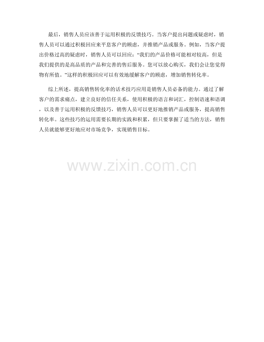 提高销售转化率的话术技巧应用.docx_第2页