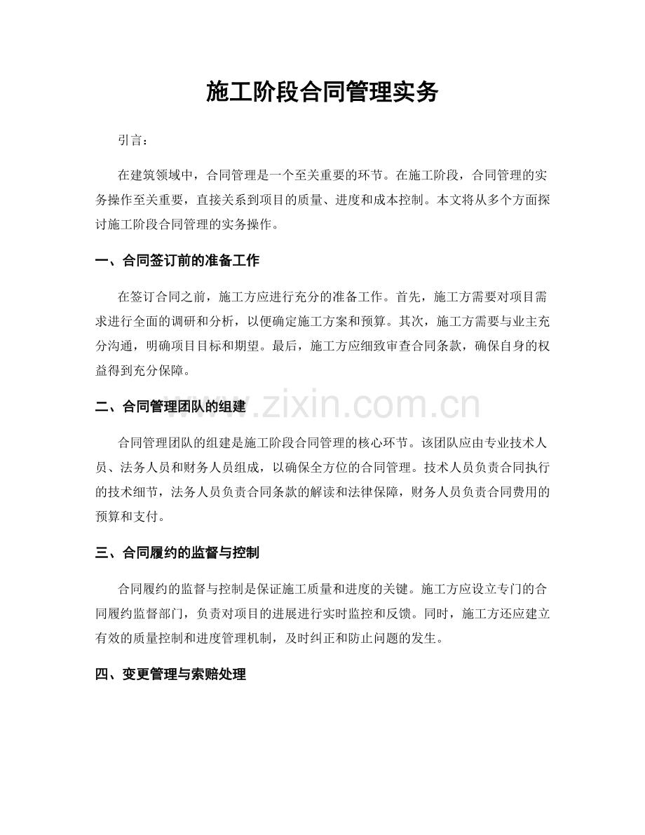 施工阶段合同管理实务.docx_第1页