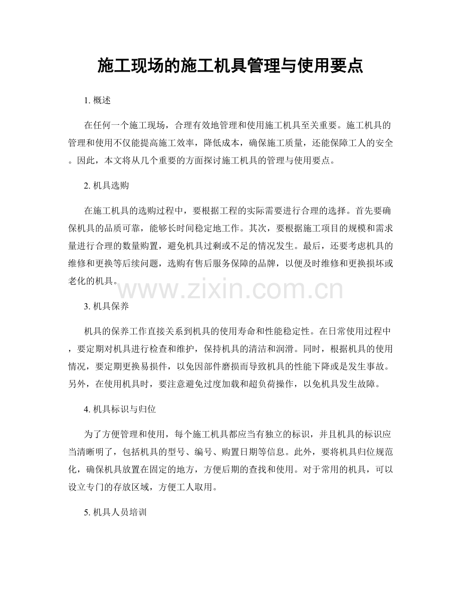 施工现场的施工机具管理与使用要点.docx_第1页
