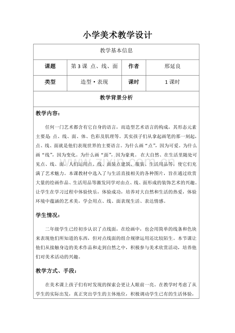 点线面教学设计.doc_第1页