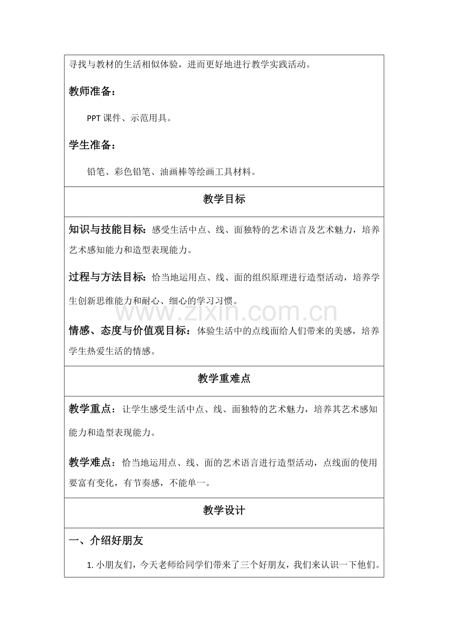 点线面教学设计.doc_第2页