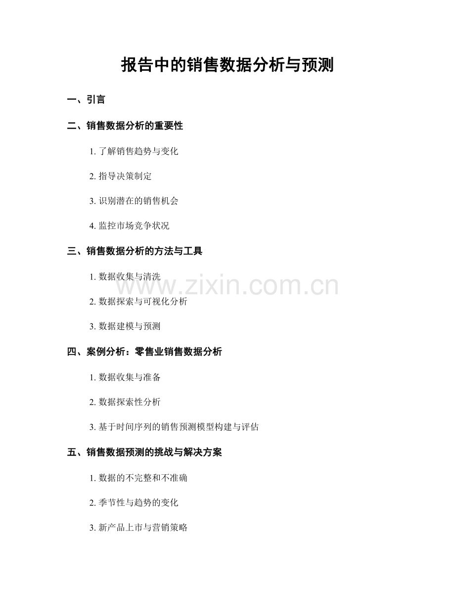 报告中的销售数据分析与预测.docx_第1页