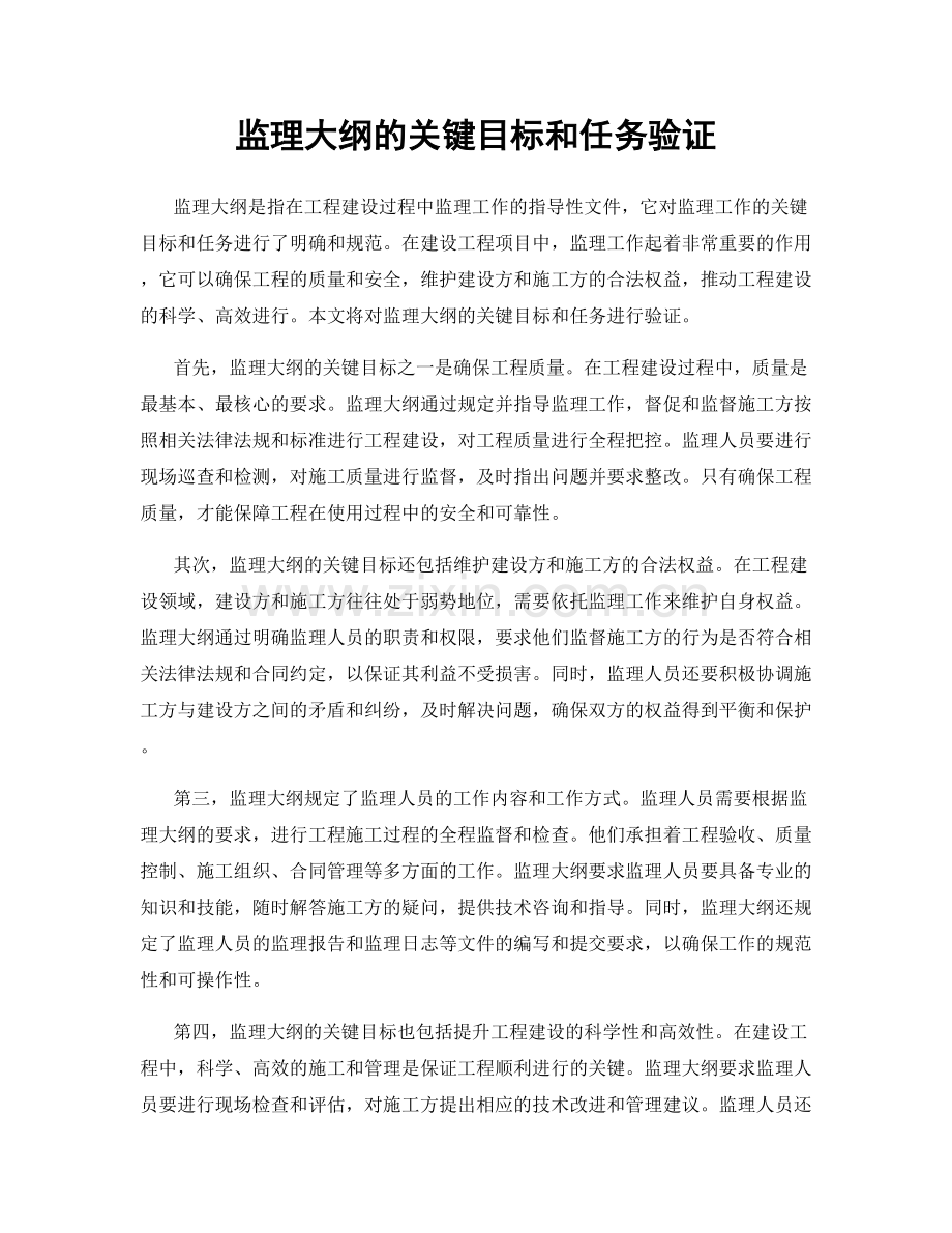 监理大纲的关键目标和任务验证.docx_第1页