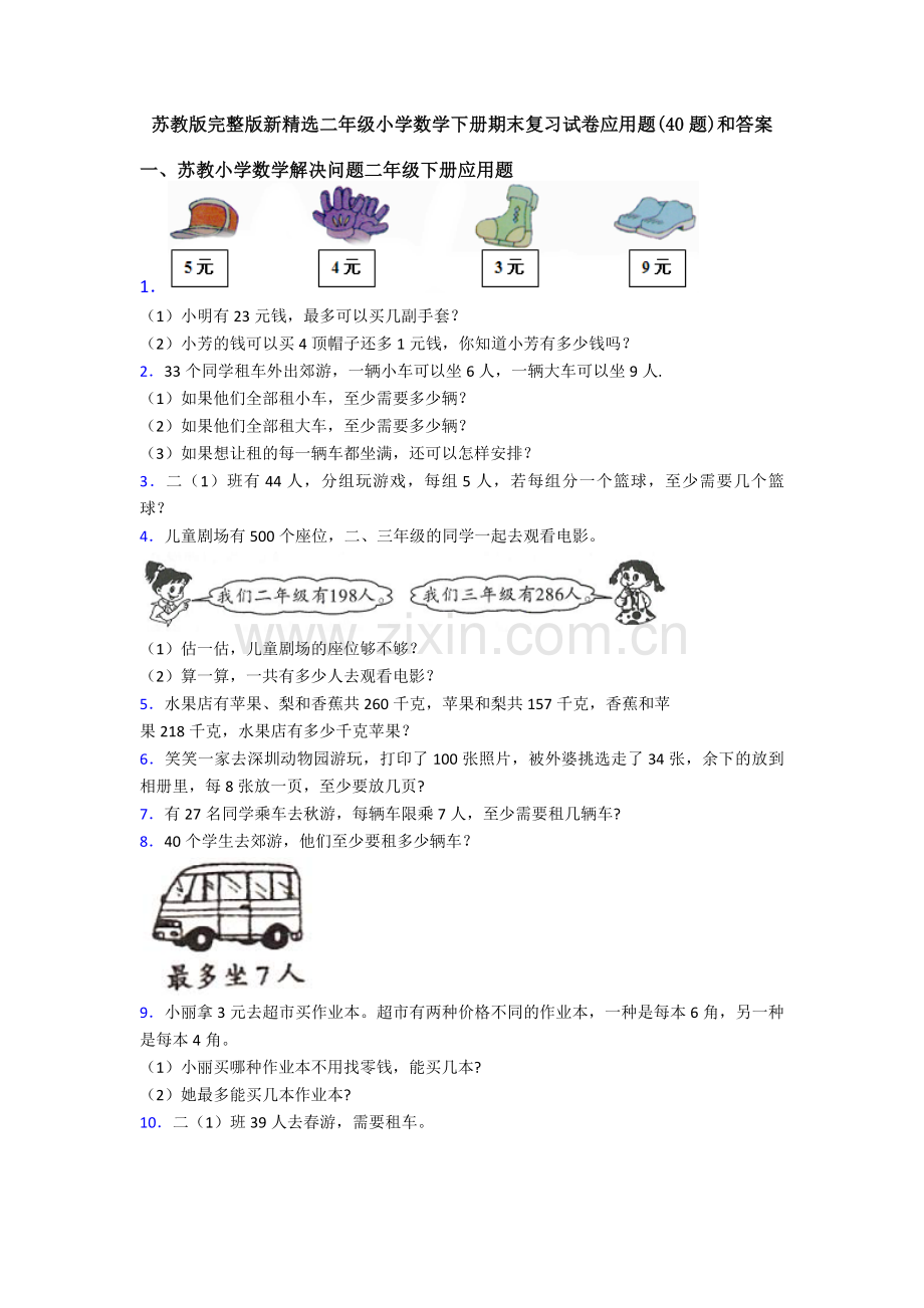 苏教版新二年级小学数学下册期末复习试卷应用题(40题)和答案.doc_第1页