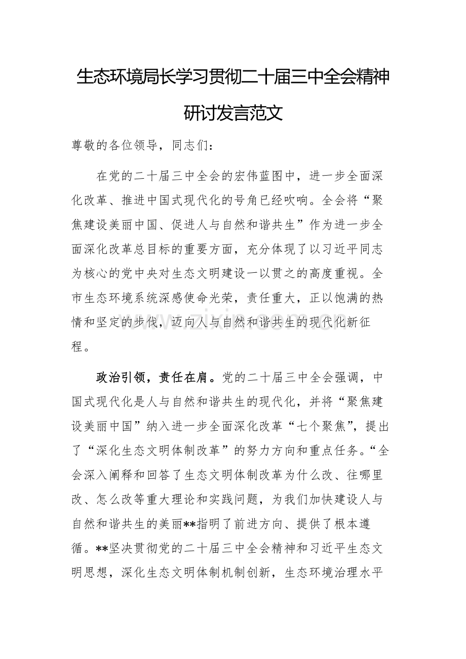 生态环境局长学习贯彻二十届三中全会精神研讨发言范文.docx_第1页