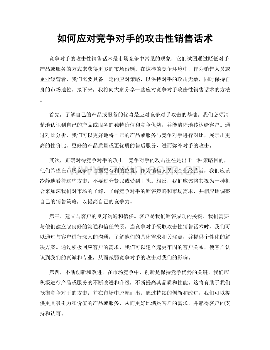 如何应对竞争对手的攻击性销售话术.docx_第1页
