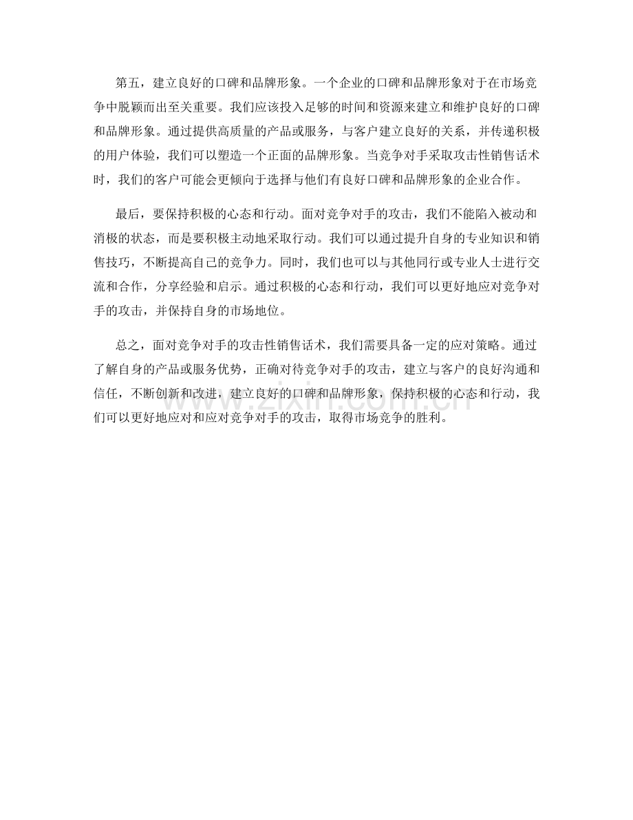 如何应对竞争对手的攻击性销售话术.docx_第2页