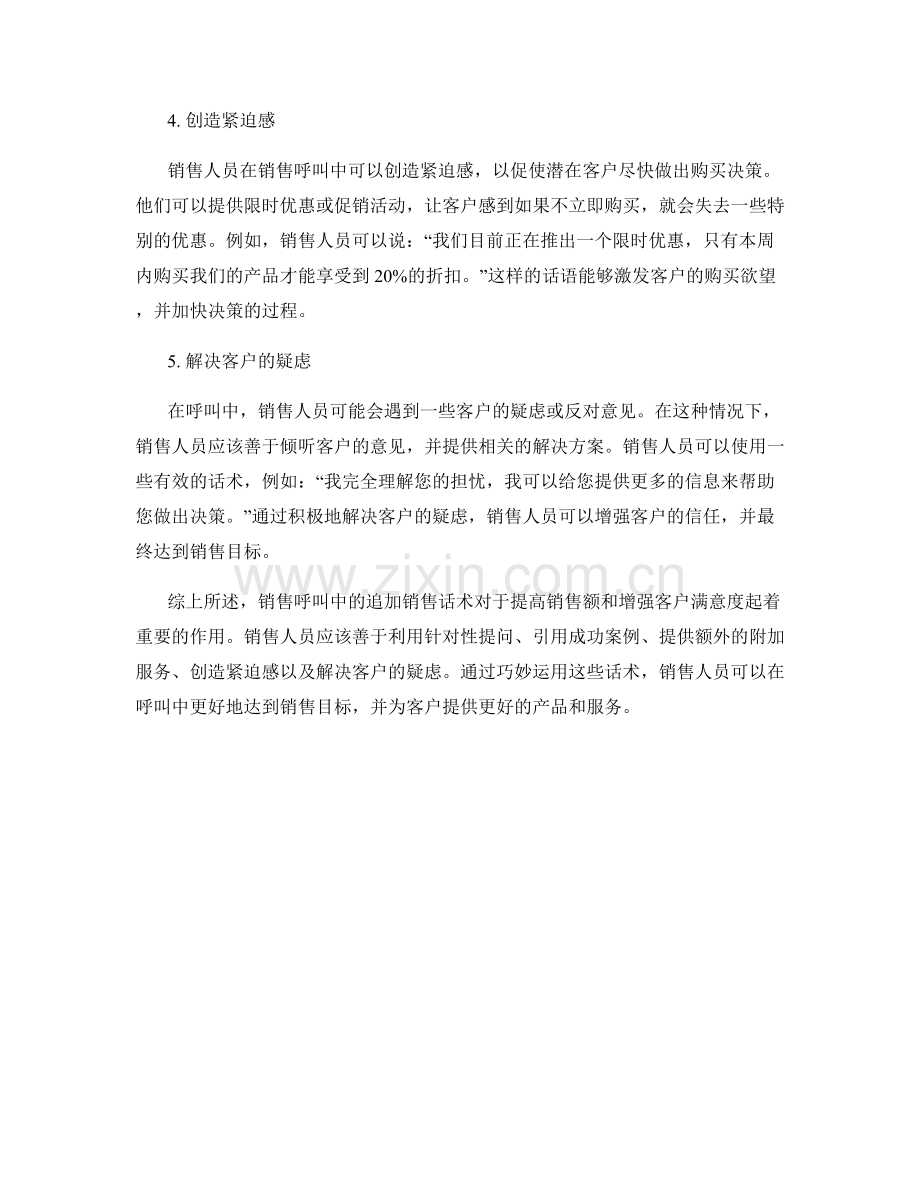销售呼叫中的追加销售话术.docx_第2页