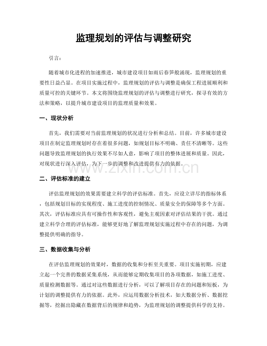 监理规划的评估与调整研究.docx_第1页