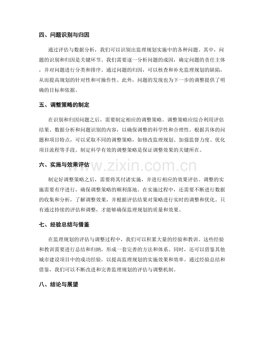 监理规划的评估与调整研究.docx_第2页