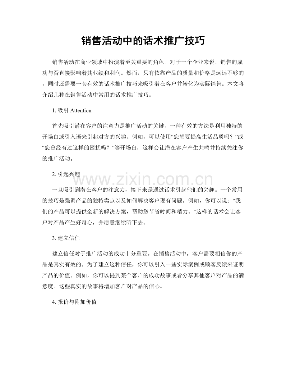 销售活动中的话术推广技巧.docx_第1页