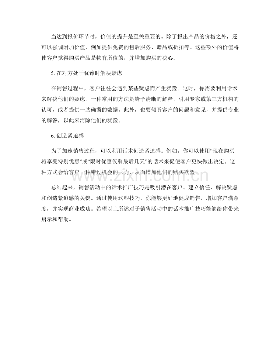 销售活动中的话术推广技巧.docx_第2页