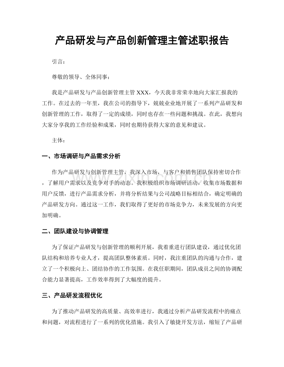 产品研发与产品创新管理主管述职报告.docx_第1页