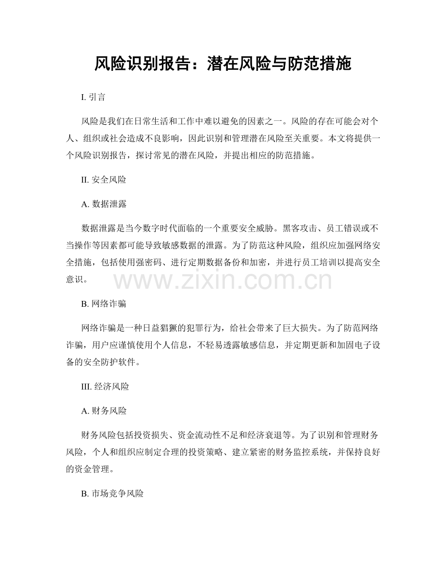 风险识别报告：潜在风险与防范措施.docx_第1页