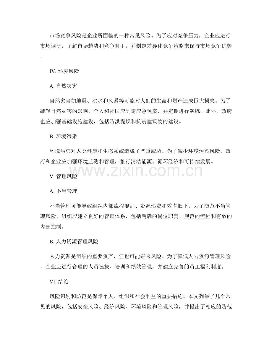 风险识别报告：潜在风险与防范措施.docx_第2页