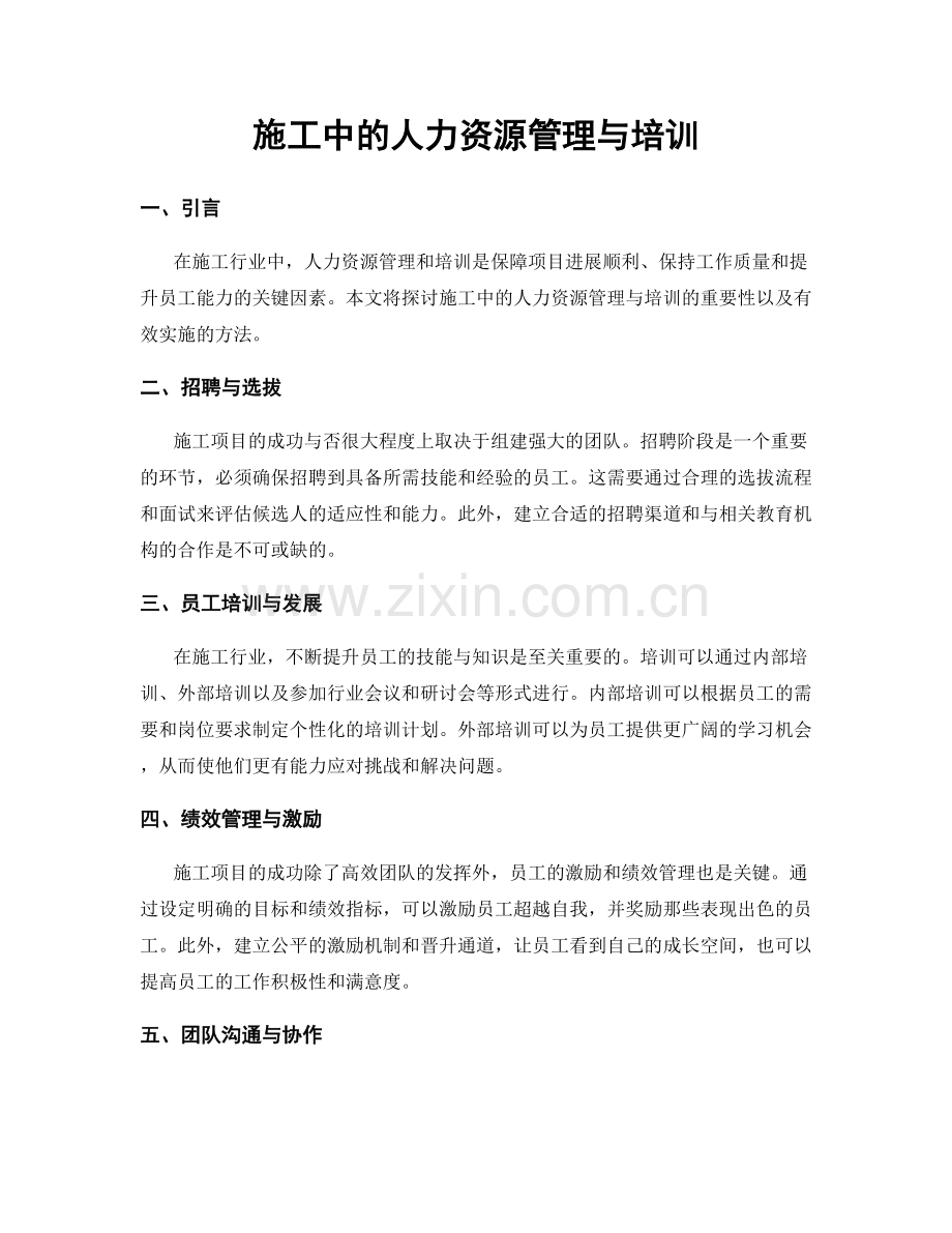 施工中的人力资源管理与培训.docx_第1页