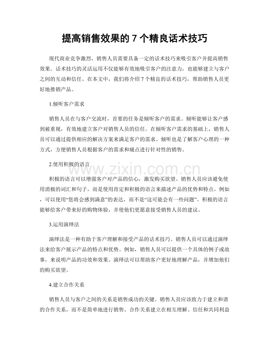 提高销售效果的7个精良话术技巧.docx_第1页