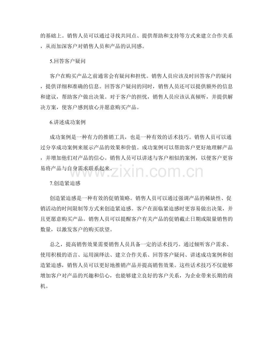 提高销售效果的7个精良话术技巧.docx_第2页