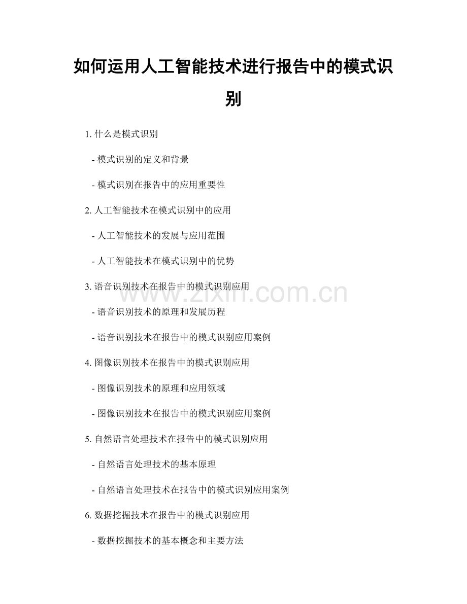 如何运用人工智能技术进行报告中的模式识别.docx_第1页