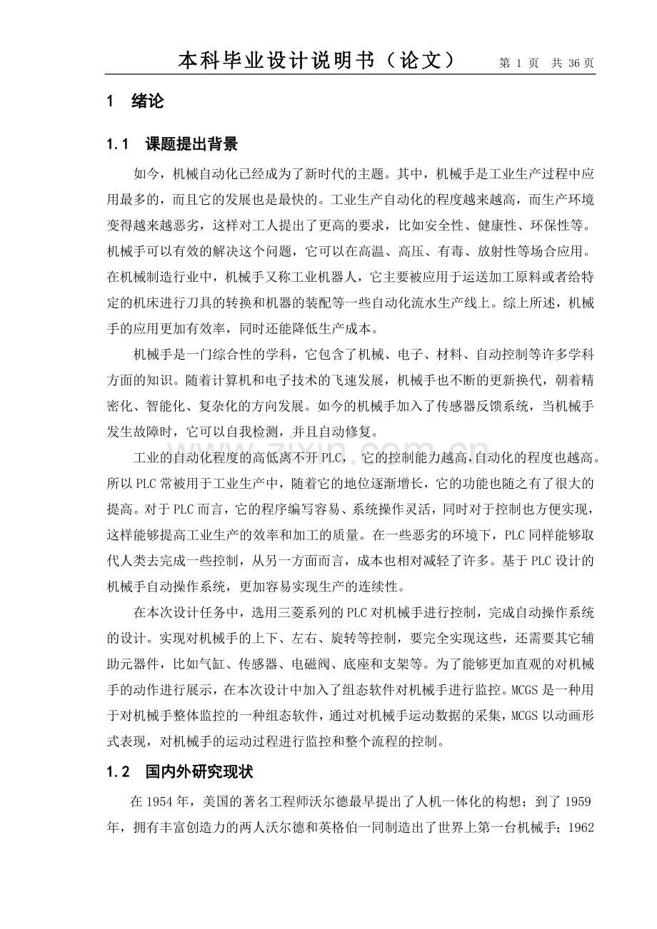 本科毕业设计---基于plc的机械手自动操作系统设计.doc_第1页