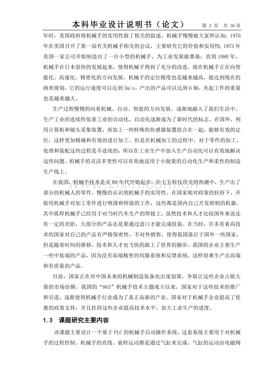 本科毕业设计---基于plc的机械手自动操作系统设计.doc_第2页