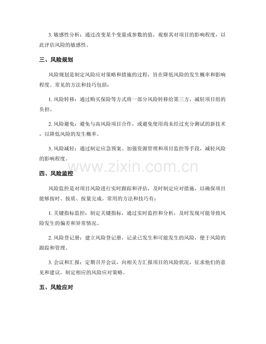 报告中项目风险管理的方法与技巧.docx_第2页
