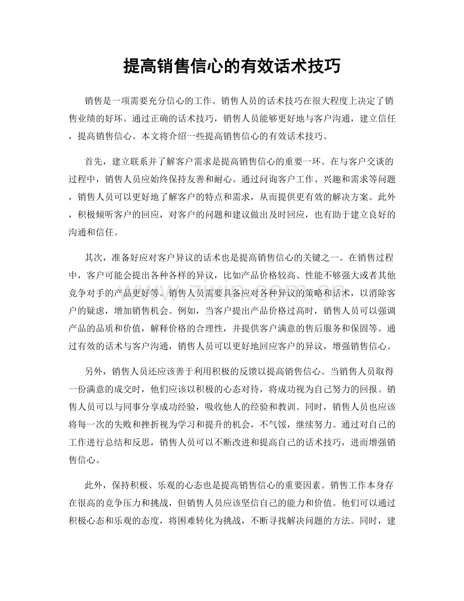 提高销售信心的有效话术技巧.docx_第1页
