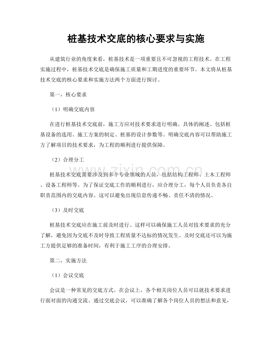 桩基技术交底的核心要求与实施.docx_第1页