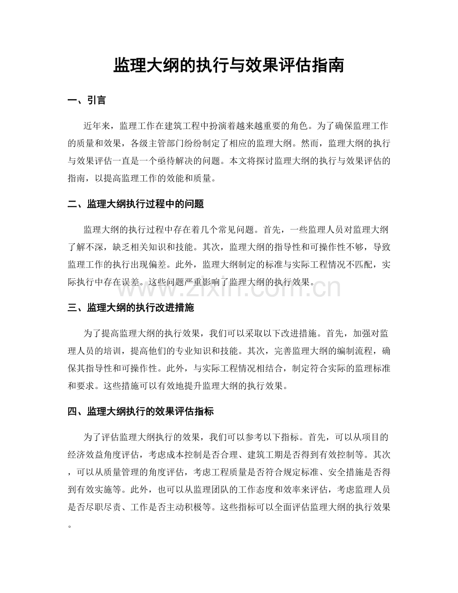 监理大纲的执行与效果评估指南.docx_第1页