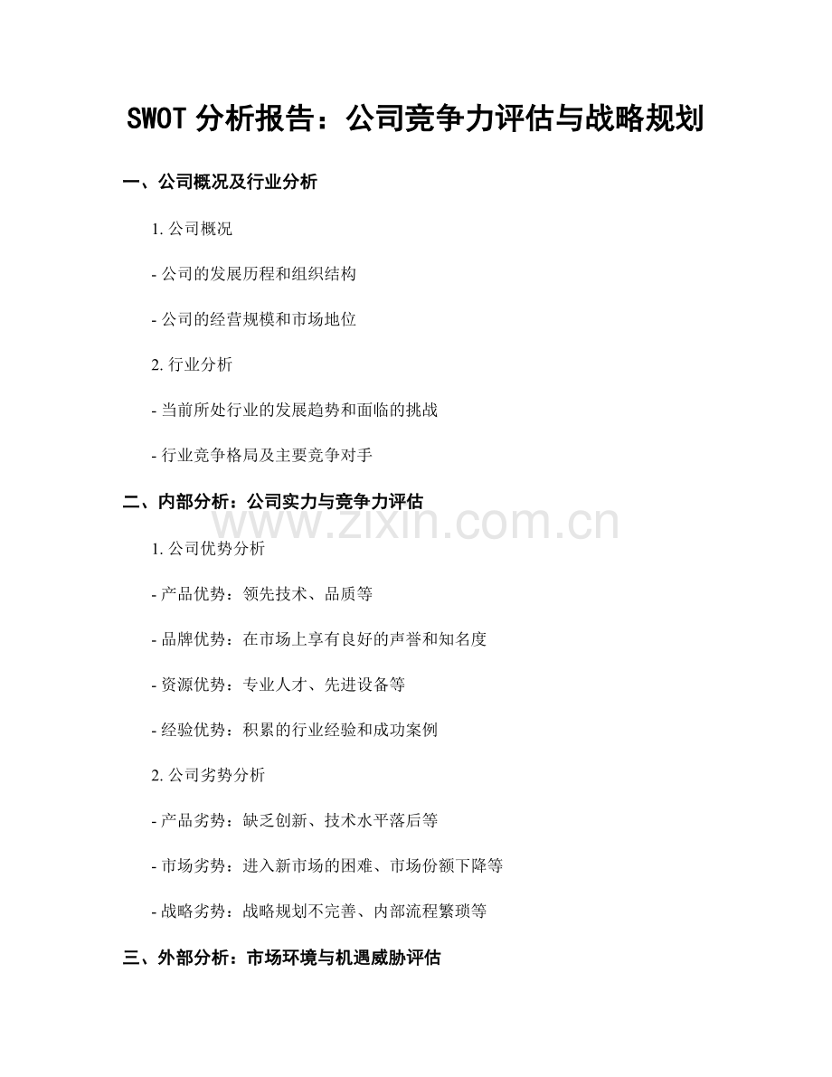 SWOT分析报告：公司竞争力评估与战略规划.docx_第1页