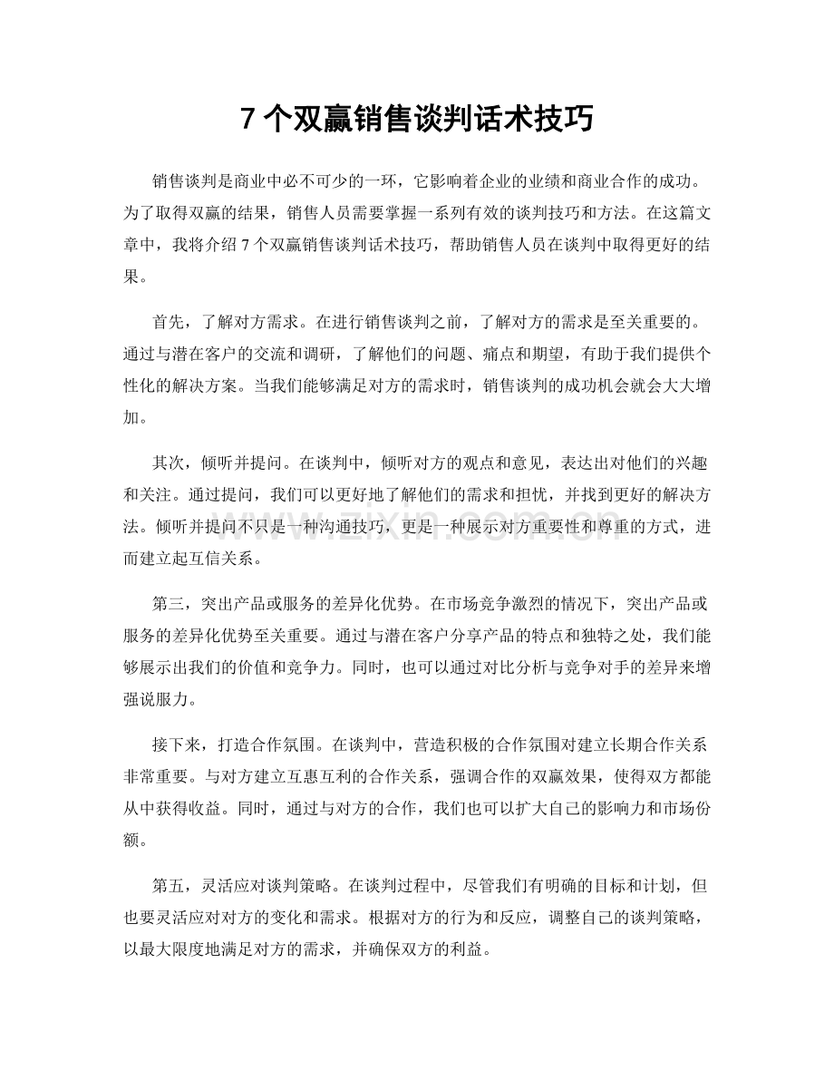 7个双赢销售谈判话术技巧.docx_第1页