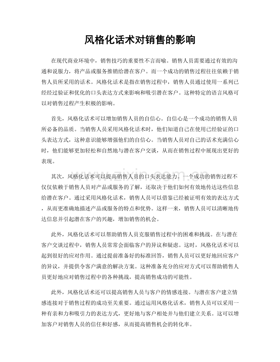 风格化话术对销售的影响.docx_第1页