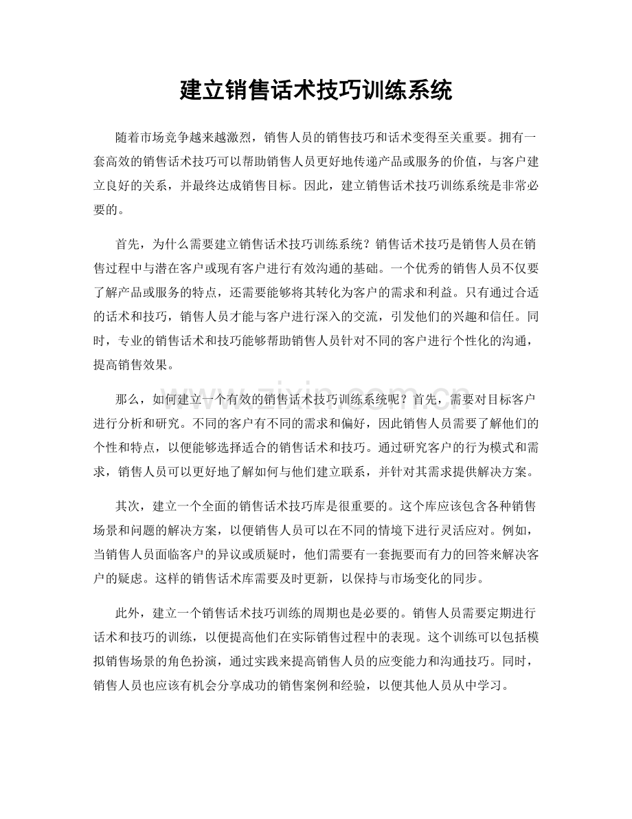 建立销售话术技巧训练系统.docx_第1页