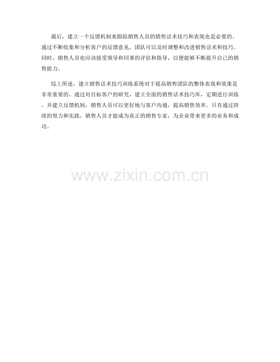 建立销售话术技巧训练系统.docx_第2页
