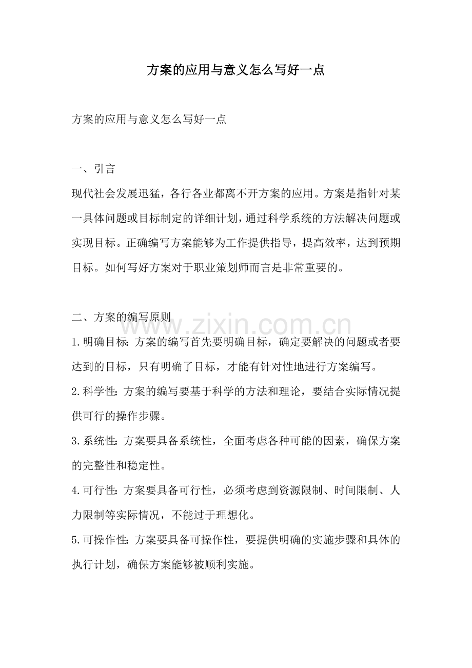 方案的应用与意义怎么写好一点.docx_第1页