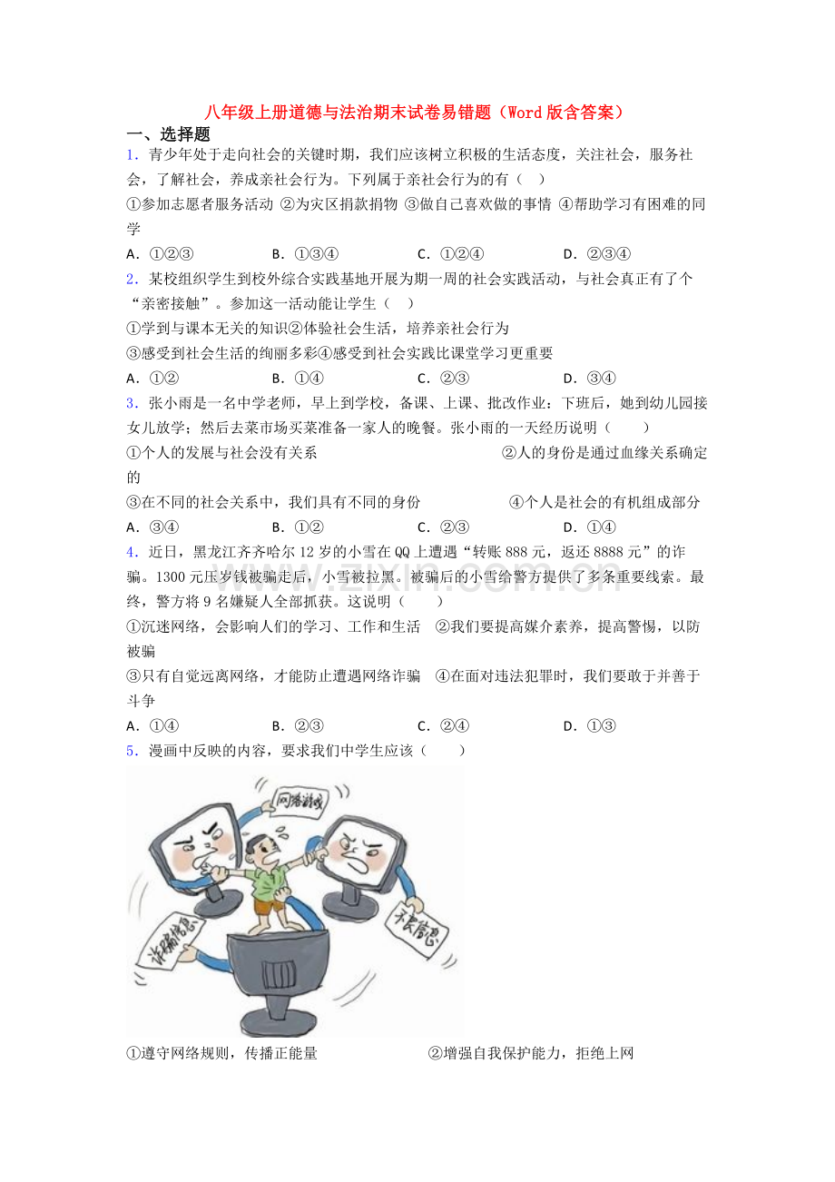 八年级上册道德与法治期末试卷易错题(Word版含答案).doc_第1页