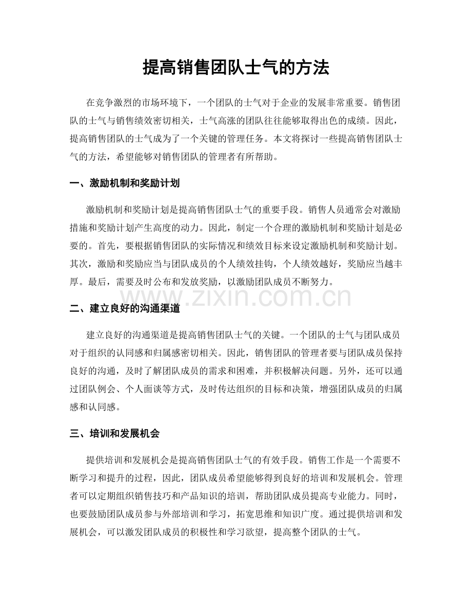 提高销售团队士气的方法.docx_第1页