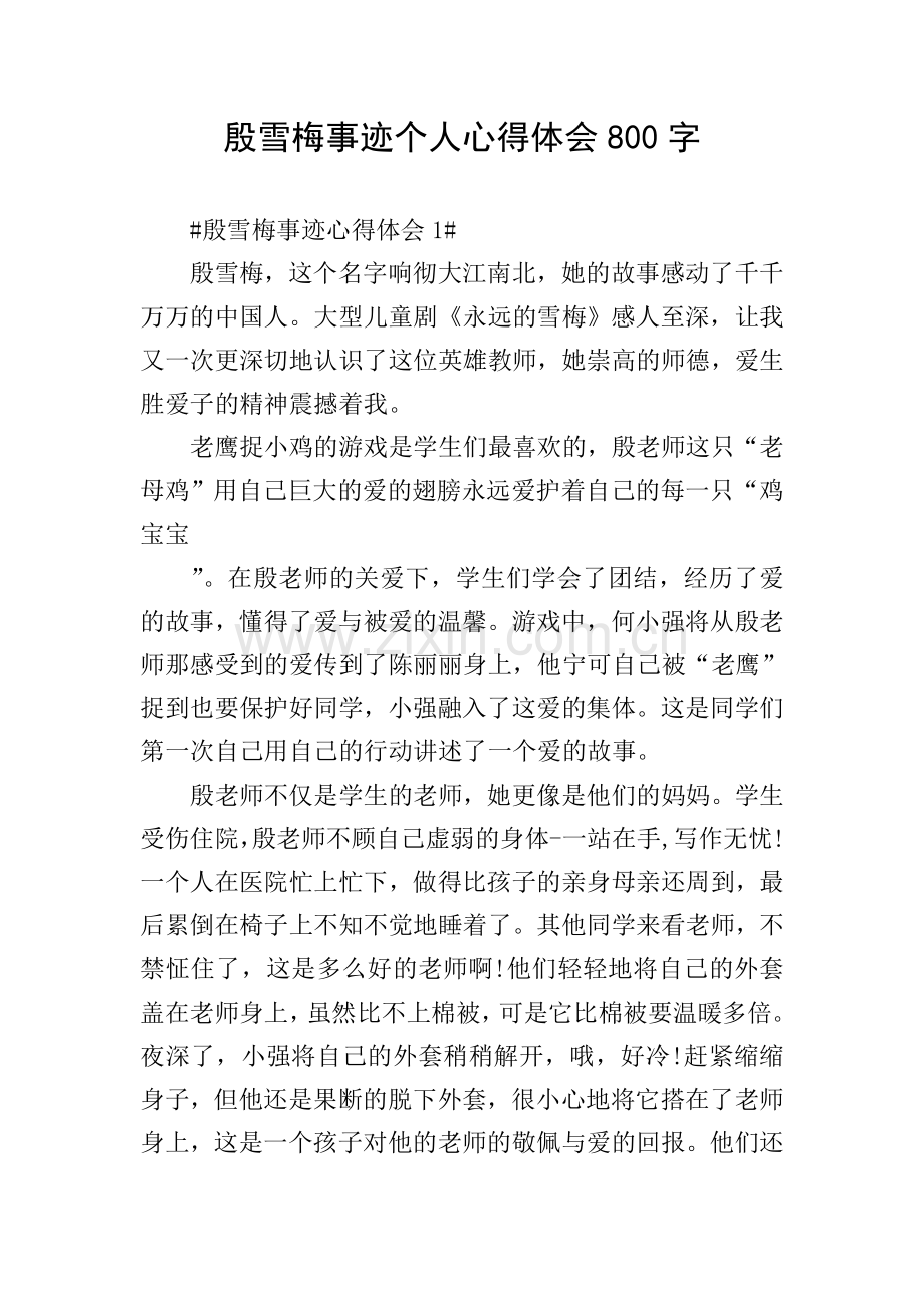 殷雪梅事迹个人心得体会800字.doc_第1页