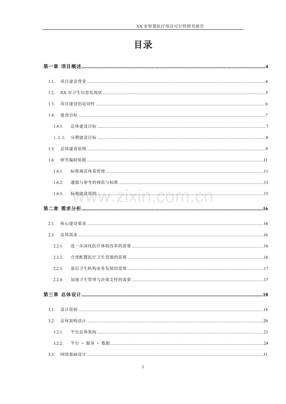 智慧医疗项目可行性策划书.doc_第1页
