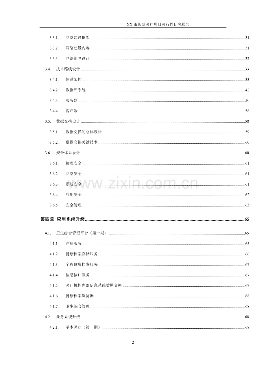 智慧医疗项目可行性策划书.doc_第2页