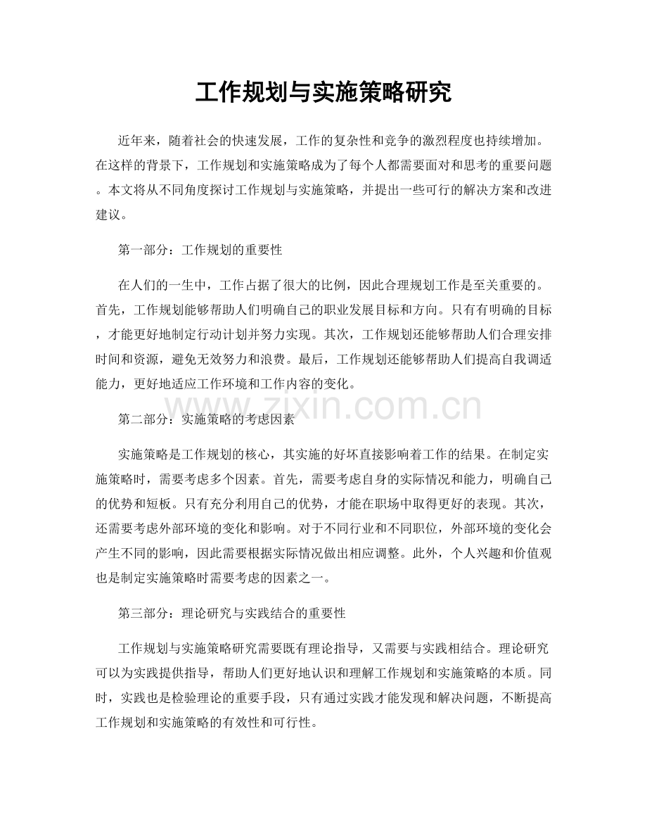 工作规划与实施策略研究.docx_第1页