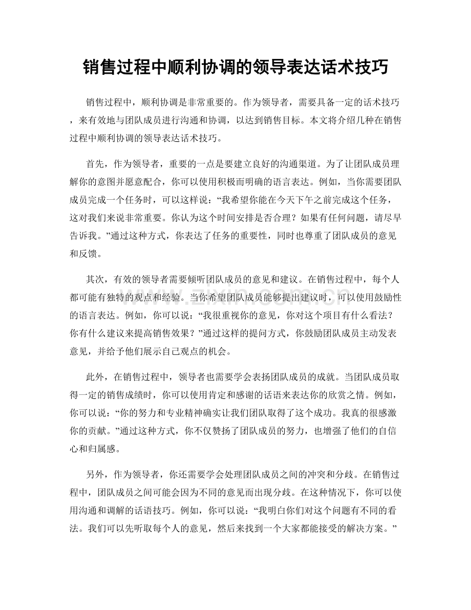销售过程中顺利协调的领导表达话术技巧.docx_第1页