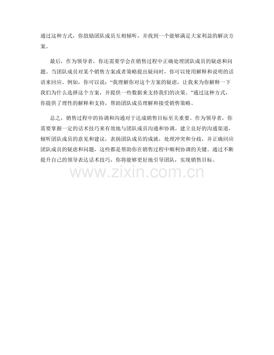 销售过程中顺利协调的领导表达话术技巧.docx_第2页
