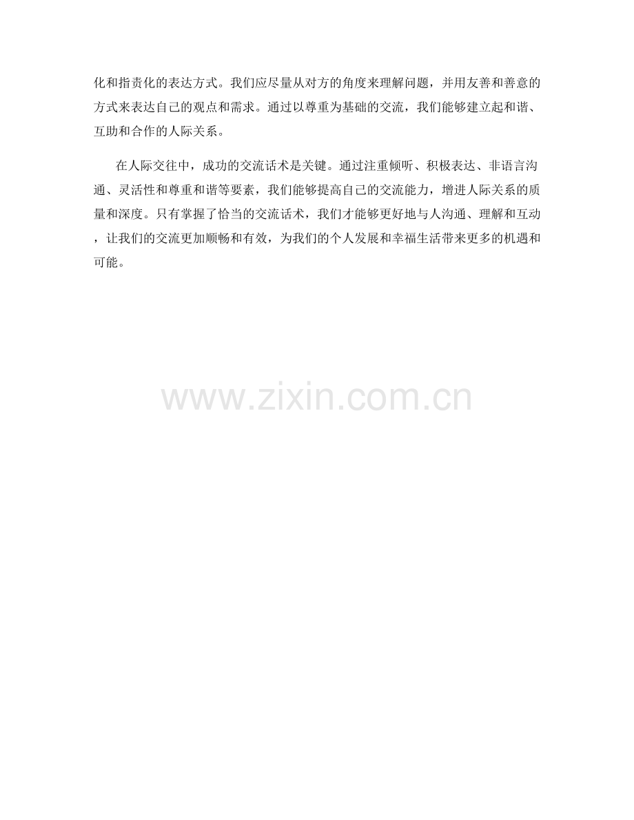 人际交往技巧：成功的交流话术是关键.docx_第2页