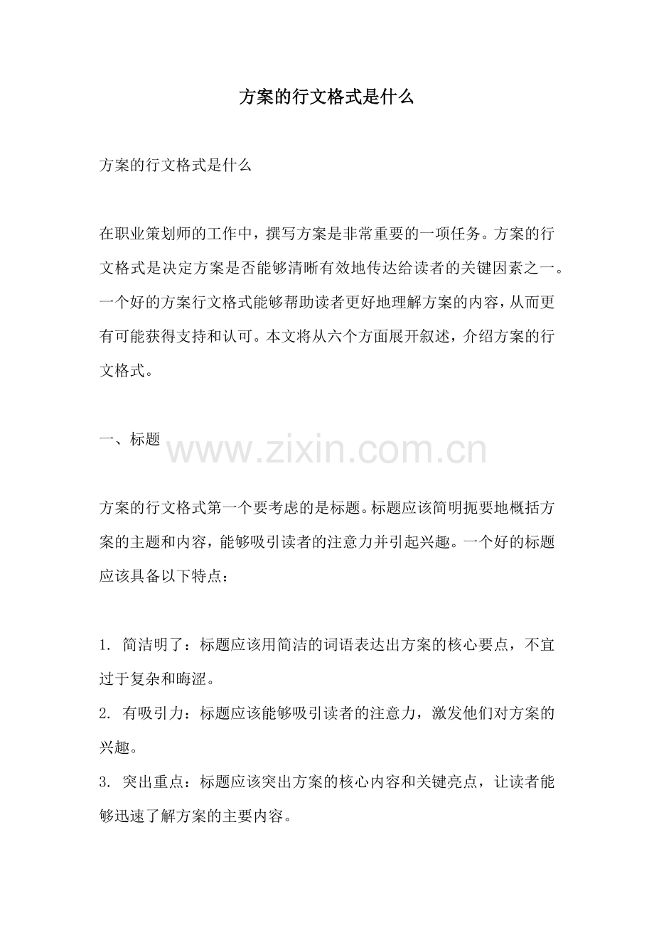 方案的行文格式是什么.docx_第1页