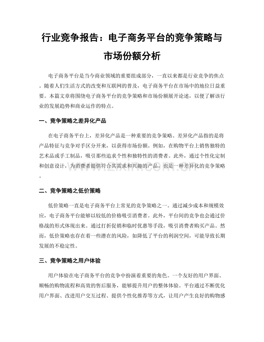 行业竞争报告：电子商务平台的竞争策略与市场份额分析.docx_第1页